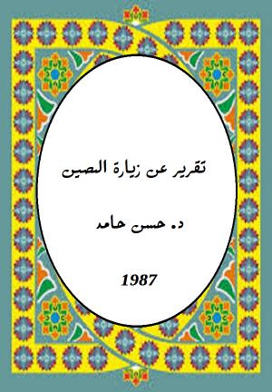 تقرير عن زيارة الصين
